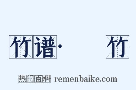 竹谱·筰竹是什么意思的图片